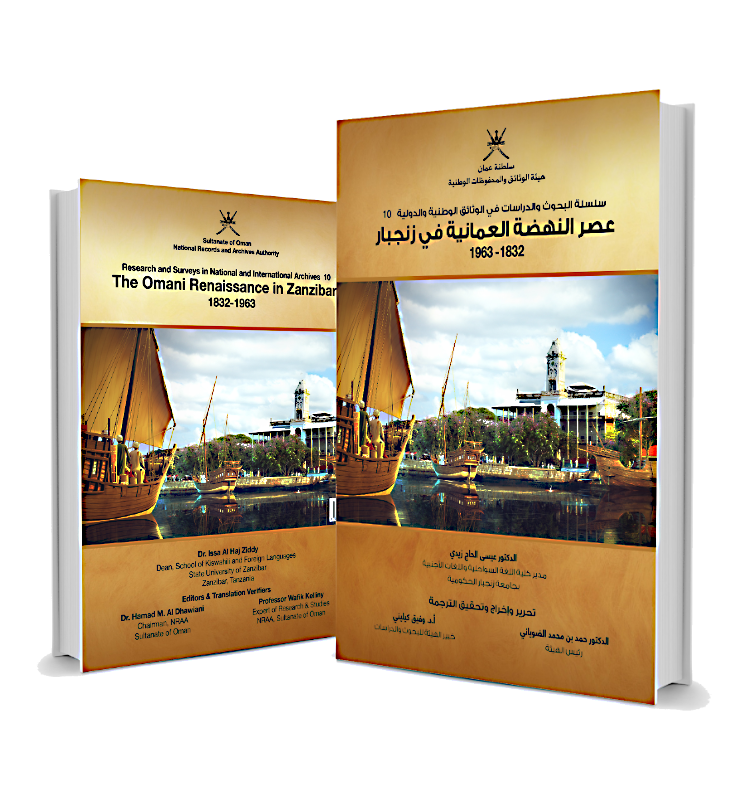 عصر النهضة العُمانية في زنجبار 1832-1963 (باللغة الإنجليزية) عصر النهضة العُمانية في زنجبار 1832-1963 (باللغة الإنجليزية)